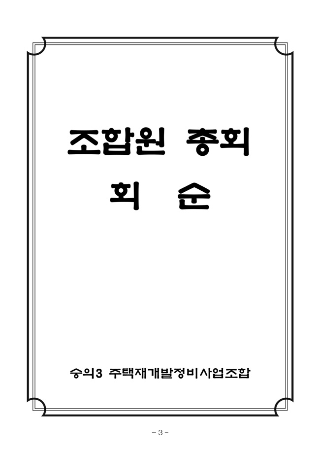 20.08.12 2020년8월29일 임시총회 책자11.jpg